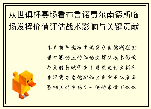 从世俱杯赛场看布鲁诺费尔南德斯临场发挥价值评估战术影响与关键贡献