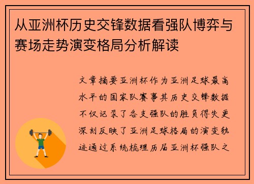 从亚洲杯历史交锋数据看强队博弈与赛场走势演变格局分析解读