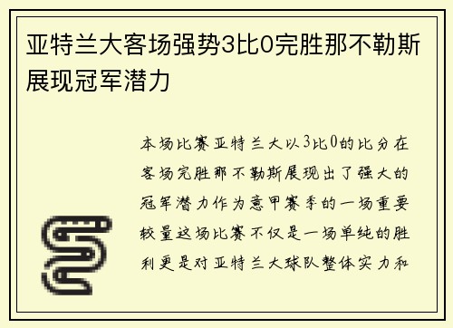 亚特兰大客场强势3比0完胜那不勒斯展现冠军潜力