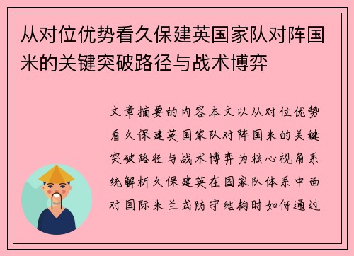 从对位优势看久保建英国家队对阵国米的关键突破路径与战术博弈