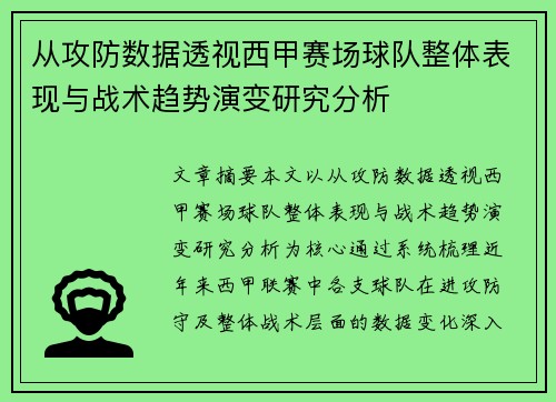 从攻防数据透视西甲赛场球队整体表现与战术趋势演变研究分析