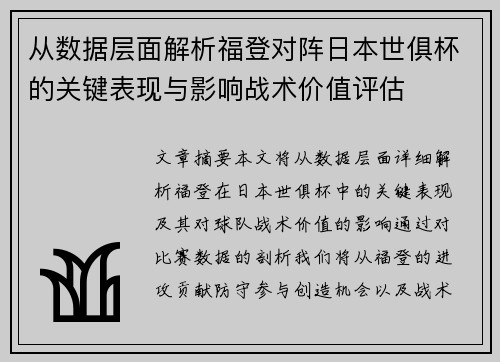 从数据层面解析福登对阵日本世俱杯的关键表现与影响战术价值评估