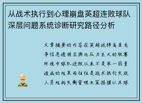 从战术执行到心理崩盘英超连败球队深层问题系统诊断研究路径分析