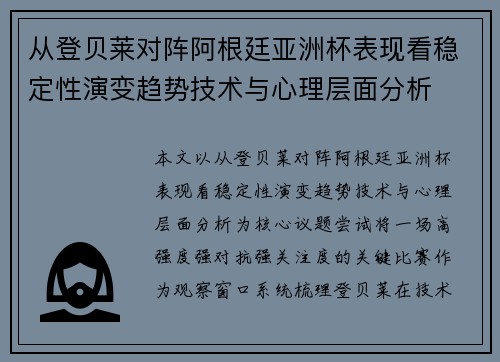 从登贝莱对阵阿根廷亚洲杯表现看稳定性演变趋势技术与心理层面分析