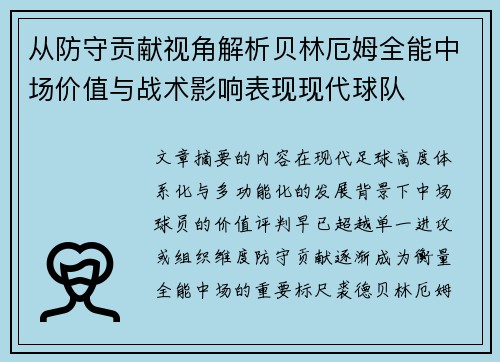 从防守贡献视角解析贝林厄姆全能中场价值与战术影响表现现代球队