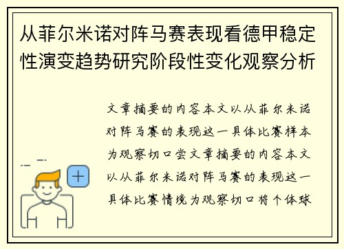 从菲尔米诺对阵马赛表现看德甲稳定性演变趋势研究阶段性变化观察分析