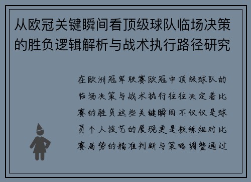 从欧冠关键瞬间看顶级球队临场决策的胜负逻辑解析与战术执行路径研究