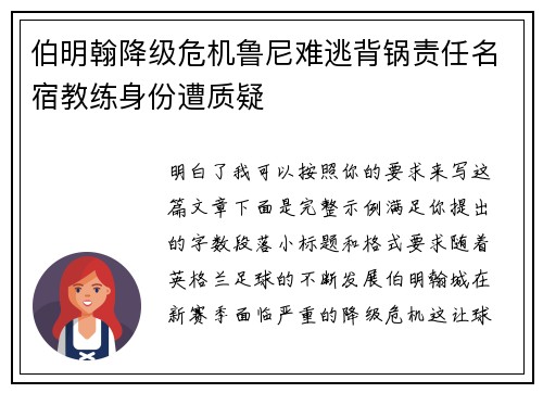 伯明翰降级危机鲁尼难逃背锅责任名宿教练身份遭质疑
