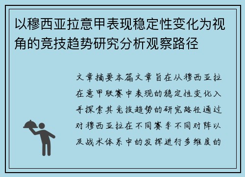 以穆西亚拉意甲表现稳定性变化为视角的竞技趋势研究分析观察路径 以穆西亚拉意甲表现稳定性变化为视角的竞技趋势研究分析观察路径