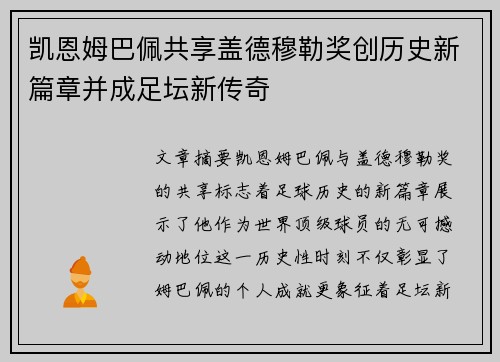 凯恩姆巴佩共享盖德穆勒奖创历史新篇章并成足坛新传奇