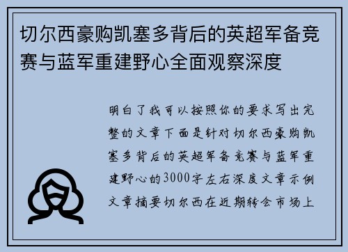 切尔西豪购凯塞多背后的英超军备竞赛与蓝军重建野心全面观察深度 切尔西豪购凯塞多背后的英超军备竞赛与蓝军重建野心全面观察深度
