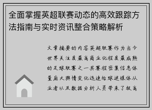 全面掌握英超联赛动态的高效跟踪方法指南与实时资讯整合策略解析 全面掌握英超联赛动态的高效跟踪方法指南与实时资讯整合策略解析