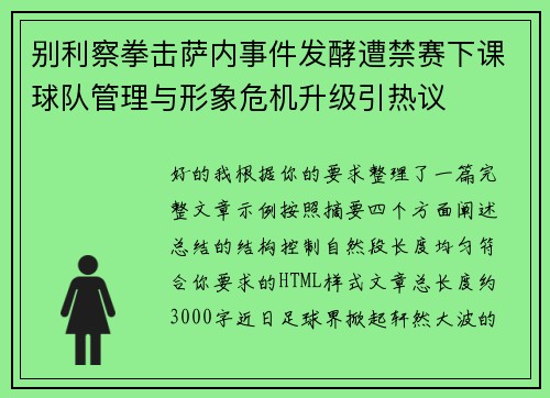 别利察拳击萨内事件发酵遭禁赛下课球队管理与形象危机升级引热议 别利察拳击萨内事件发酵遭禁赛下课球队管理与形象危机升级引热议