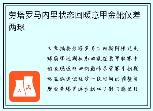 劳塔罗马内里状态回暖意甲金靴仅差两球