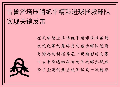 古鲁泽塔压哨绝平精彩进球拯救球队实现关键反击 古鲁泽塔压哨绝平精彩进球拯救球队实现关键反击