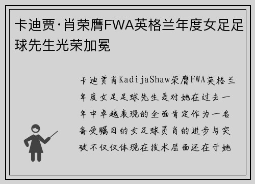 卡迪贾·肖荣膺FWA英格兰年度女足足球先生光荣加冕