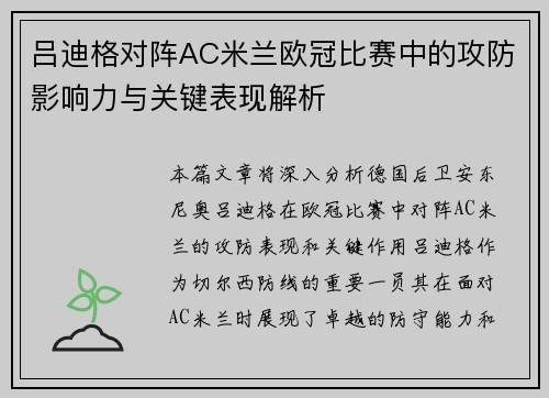 吕迪格对阵AC米兰欧冠比赛中的攻防影响力与关键表现解析