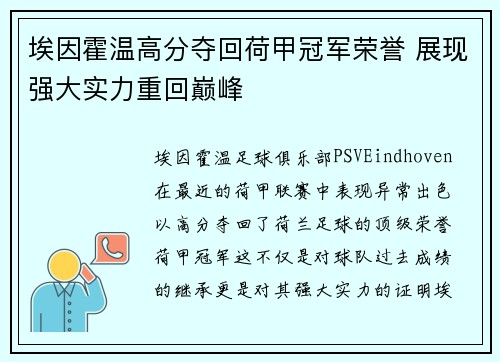 埃因霍温高分夺回荷甲冠军荣誉 展现强大实力重回巅峰