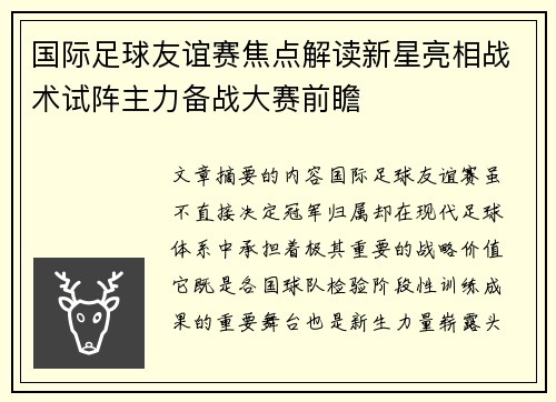 国际足球友谊赛焦点解读新星亮相战术试阵主力备战大赛前瞻