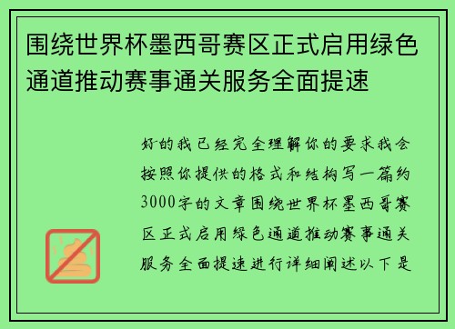 围绕世界杯墨西哥赛区正式启用绿色通道推动赛事通关服务全面提速