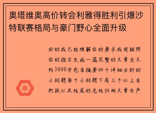 奥塔维奥高价转会利雅得胜利引爆沙特联赛格局与豪门野心全面升级