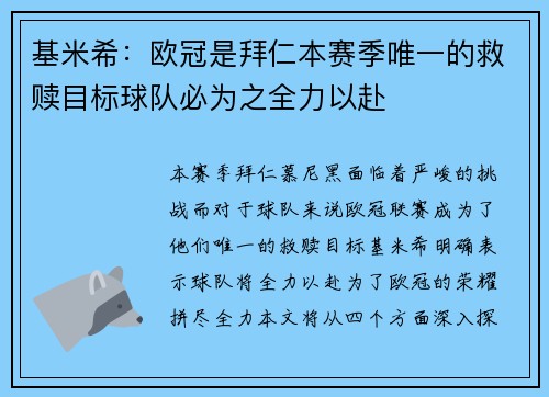 基米希：欧冠是拜仁本赛季唯一的救赎目标球队必为之全力以赴