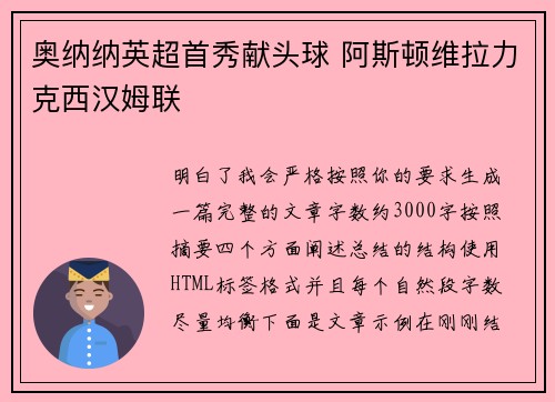 奥纳纳英超首秀献头球 阿斯顿维拉力克西汉姆联