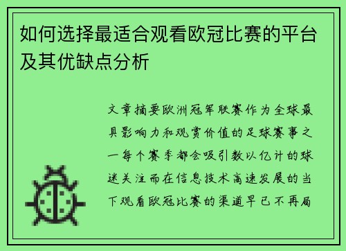 如何选择最适合观看欧冠比赛的平台及其优缺点分析 如何选择最适合观看欧冠比赛的平台及其优缺点分析
