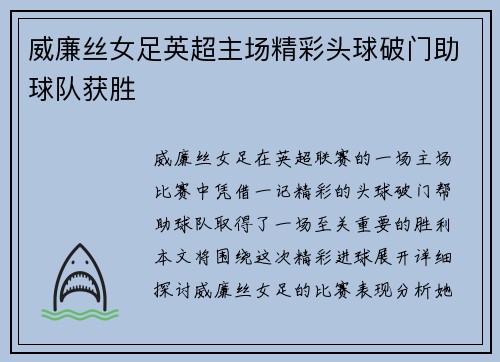 威廉丝女足英超主场精彩头球破门助球队获胜