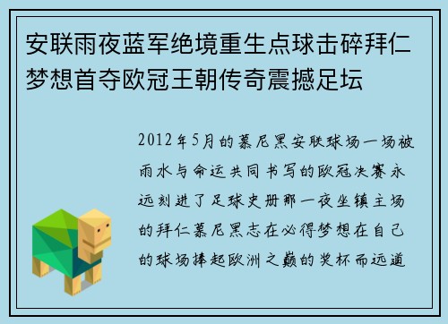 安联雨夜蓝军绝境重生点球击碎拜仁梦想首夺欧冠王朝传奇震撼足坛