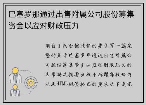 巴塞罗那通过出售附属公司股份筹集资金以应对财政压力