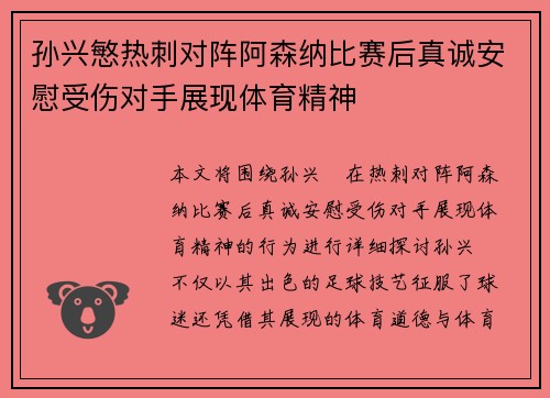 孙兴慜热刺对阵阿森纳比赛后真诚安慰受伤对手展现体育精神 孙兴慜热刺对阵阿森纳比赛后真诚安慰受伤对手展现体育精神