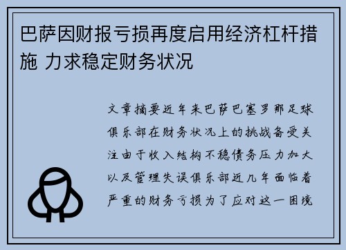 巴萨因财报亏损再度启用经济杠杆措施 力求稳定财务状况 巴萨因财报亏损再度启用经济杠杆措施 力求稳定财务状况