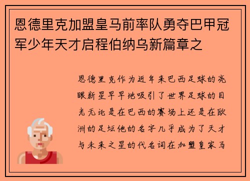 恩德里克加盟皇马前率队勇夺巴甲冠军少年天才启程伯纳乌新篇章之