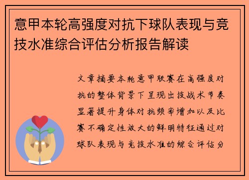 意甲本轮高强度对抗下球队表现与竞技水准综合评估分析报告解读 意甲本轮高强度对抗下球队表现与竞技水准综合评估分析报告解读