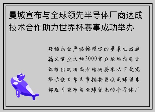 曼城宣布与全球领先半导体厂商达成技术合作助力世界杯赛事成功举办
