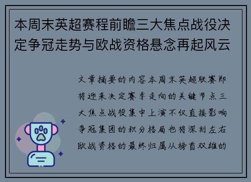 本周末英超赛程前瞻三大焦点战役决定争冠走势与欧战资格悬念再起风云