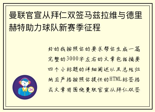 曼联官宣从拜仁双签马兹拉维与德里赫特助力球队新赛季征程 曼联官宣从拜仁双签马兹拉维与德里赫特助力球队新赛季征程