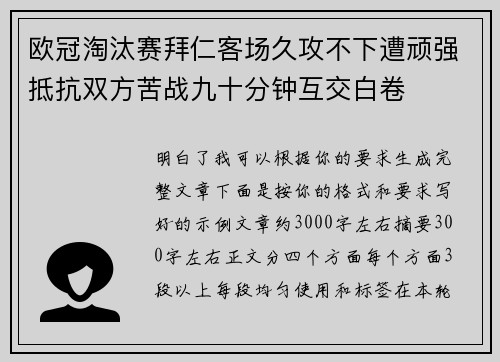 欧冠淘汰赛拜仁客场久攻不下遭顽强抵抗双方苦战九十分钟互交白卷 欧冠淘汰赛拜仁客场久攻不下遭顽强抵抗双方苦战九十分钟互交白卷