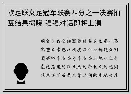 欧足联女足冠军联赛四分之一决赛抽签结果揭晓 强强对话即将上演