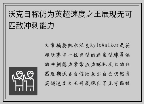 沃克自称仍为英超速度之王展现无可匹敌冲刺能力 沃克自称仍为英超速度之王展现无可匹敌冲刺能力