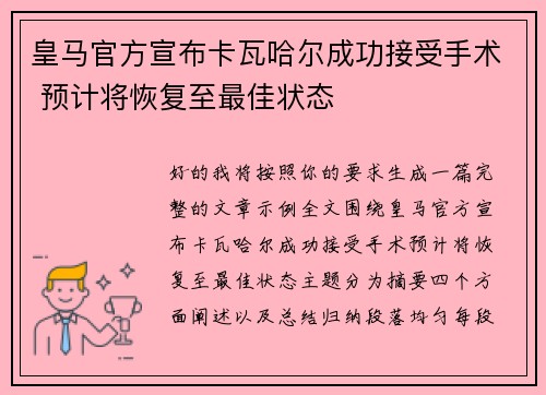 皇马官方宣布卡瓦哈尔成功接受手术 预计将恢复至最佳状态