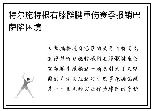 特尔施特根右膝髌腱重伤赛季报销巴萨陷困境 特尔施特根右膝髌腱重伤赛季报销巴萨陷困境