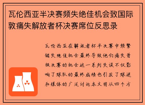 瓦伦西亚半决赛频失绝佳机会致国际敦痛失解放者杯决赛席位反思录