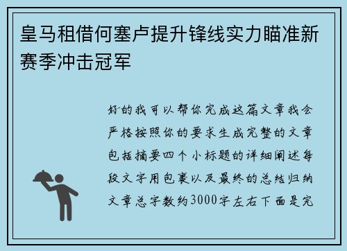 皇马租借何塞卢提升锋线实力瞄准新赛季冲击冠军 皇马租借何塞卢提升锋线实力瞄准新赛季冲击冠军