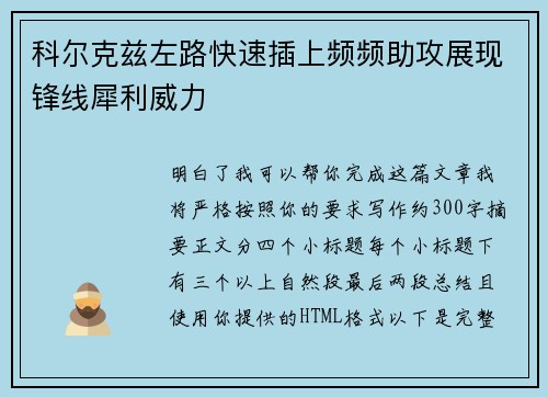 科尔克兹左路快速插上频频助攻展现锋线犀利威力 科尔克兹左路快速插上频频助攻展现锋线犀利威力