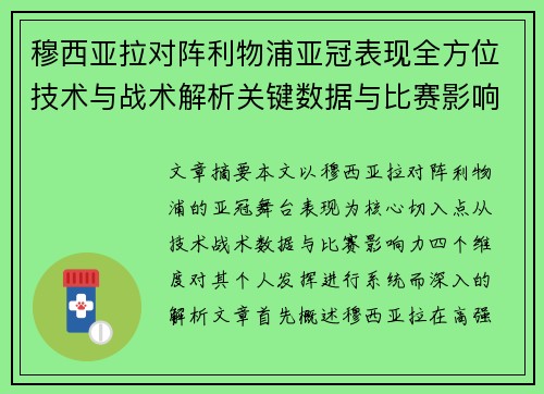 穆西亚拉对阵利物浦亚冠表现全方位技术与战术解析关键数据与比赛影响力 穆西亚拉对阵利物浦亚冠表现全方位技术与战术解析关键数据与比赛影响力
