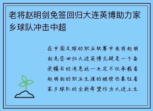 老将赵明剑免签回归大连英博助力家乡球队冲击中超 老将赵明剑免签回归大连英博助力家乡球队冲击中超