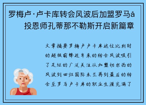 罗梅卢·卢卡库转会风波后加盟罗马再投恩师孔蒂那不勒斯开启新篇章 罗梅卢·卢卡库转会风波后加盟罗马再投恩师孔蒂那不勒斯开启新篇章