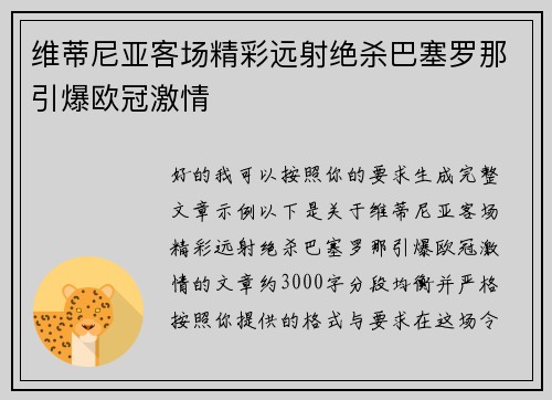 维蒂尼亚客场精彩远射绝杀巴塞罗那引爆欧冠激情 维蒂尼亚客场精彩远射绝杀巴塞罗那引爆欧冠激情